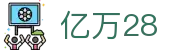 亿万28 - 极速开奖感受数字跳动美学